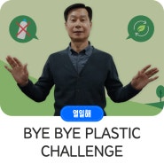 <BYE BYE PLASTIC CHALLENGE>