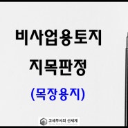 [양도세 비사토] 토지의 사실상 지목 판정 : ③ 목장용지