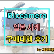 일본 구매대행 - Biccamera 일본 사케 구매대행 진행 완료!!