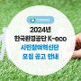 2024년 한국환경공단 K-eco 시민참여혁신단 모집 공고 안내