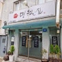 인천에서 오랜 전통의 맛과 분위기의 찐백반 맛집 '명월집'