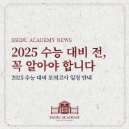 2025 수능 디데이, 수능 날짜는? 고1·2·3 수능 준비 꿀팁까지!