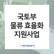 [물류동향] 국토부, 내달 10일까지 물류 효율화 지원사업 설명회 개최