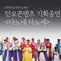 강릉단오제전수교육관 단오콘텐츠 기획공연 '다노네 다노세'