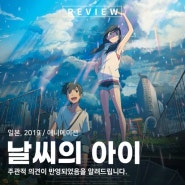 일본 애니메이션 영화 추천 " 날씨의 아이 " 히나 책 배경화면 줄거리