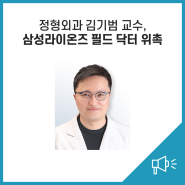 정형외과 김기범 교수, 삼성라이온즈 필드 닥터 위촉
