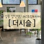 강릉 구정면 트여있는 뷰와 핸드드립 카페, 더시슬