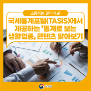 국세통계포털(TASIS)에서 제공하는 「통계로 보는 생활업종」 콘텐츠 알아보기