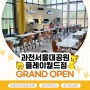서울대공원 맛집 병아리김밥 플레이월드점, 그랜드 오픈!🌟