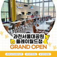 서울대공원 맛집 병아리김밥 플레이월드점, 그랜드 오픈!🌟