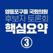 후보자토론회 요약③