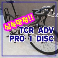 자이언트자전거 TCR 어드밴스 프로 1 디스크