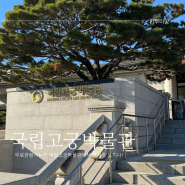 초등 아이와 서울여행 경복궁역 무료 관람 가능한 국립고궁박물관에서 역사를 느끼다
