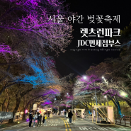 서울 야간 벚꽃 축제 과천 렛츠런파크 JDC면세점 부스 인생네컷