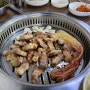명지대 동네 주민 삼겹살 맛집 해피소금구이 /고기 싱싱, 위생 최고