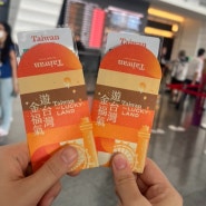 대만 타이베이 커플여행 1일차 진에어 LJ731 MRT 이지카드(+여행지원금 100% 당첨 꿀팁)