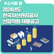 2024년도 한국자산관리공사 신입직원 채용공고