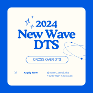 2024 New Wave DTS 지원서