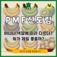 다이어트 바나나 색깔선택요령 PMF 신도림