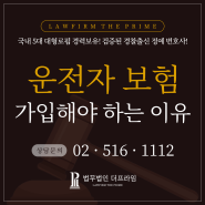 [교통사고변호사, 경찰대로펌, 경찰대변호사] 운전자 보험, 가입해야 하는 이유