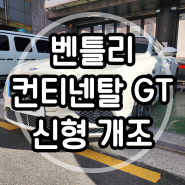 벤틀리 컨티넨탈 GT 전기형 → 후기형으로 신형개조