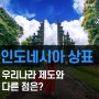 인도네시아상표 한국과 다른 점부터 출원 절차까지!