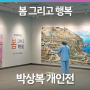 파티마갤러리 「박상복 개인전 - 봄 그리고 행복」 [창원파티마병원]