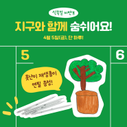[EVENT] 식목일 이벤트 참여하고 재생종이 연필 받아보기!