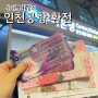 인천공항 환전소 우리은행 홍콩달러 환전 후기