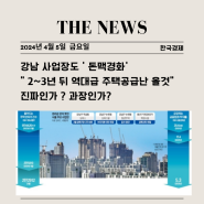 새아파트 건설 잇단 중단/ 2~3년뒤 역대급 주택 공급난 올까? 과연 진실은?