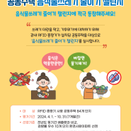 서울 성동구, 공동주택 음식물 쓰레기 줄이기 챌린지