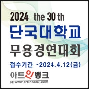 무용콩쿨,무용콩쿠르(2024단국대학교무용경연대회)한국,현대,발레(아트인뱅크)