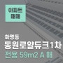화명동 동원로얄듀크1차 소형평수 매매 신혼부부강력추천