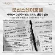 [NEWS] 군산스테이호텔, 24년 갑진년 2행시 이벤트 개최 및 당첨 발표 소식