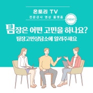 팀장님~ 고민을 해결해드립니다! <온토리 TV>