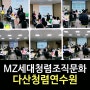 [MZ세대조직문화]MZ세대공감토크청렴조직문화/강은미대표/한국인재경영교육원