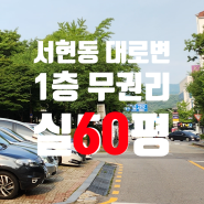 서현동 먹자촌 대로변 광고효과좋은 1층 60평 상가 무권리 임대