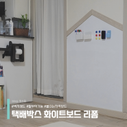 붙이는 화이트보드 접착식 대형 자석 칠판 택배 박스로 리폼 diy