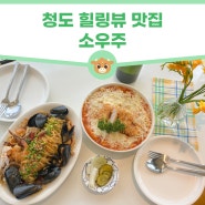 청도 힐링뷰 맛집, 시그니처 떡볶이가 맛있는 소우주