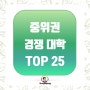 중위권이 입시 경쟁해서 가는 대학 TOP25 [취업률/등록금/경쟁률]