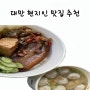 대만 타이베이 현지인 맛집 추천 3곳