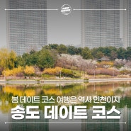 서울 근교 봄나들이 인천 데이트코스 - 송도 센트럴파크, 한옥마을, 트라이보울, 달빛축제공원