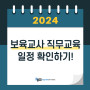 2024 보육교사 직무교육 일정 총정리