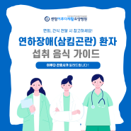 [부산재활병원] 연하장애 환자 섭취 음식 가이드