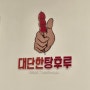 이름처럼 대단한 탕후루 용인 역북점