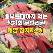 [경기/광주] 고퀄리티 참치회 전문점 대양참치엔스시 본사직영