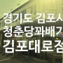 김포 통진 맛집 청춘당꽈배기 김포대로점