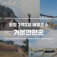 경북 포항 1박2일 여행코스 여행지 가볼만한곳 추천