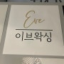 인천 부평왁싱 깔끔한 인상을 주는 페이스왁싱 브로우 눈썹왁싱 이브왁싱