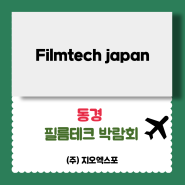 filmtech japan 동경 필름테크 개최안내!